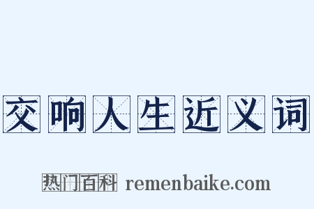 交响人生近义词是什么意思的图片